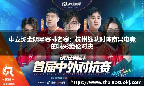 中立场全明星赛排名赛：杭州战队对阵南昌电竞的精彩绝伦对决