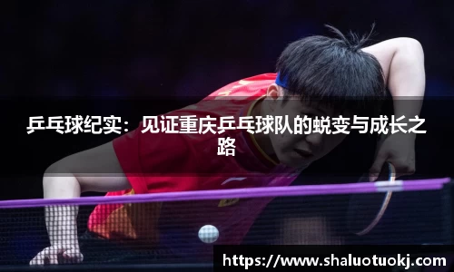 乒乓球纪实：见证重庆乒乓球队的蜕变与成长之路
