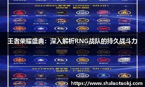 王者荣耀盛典：深入解析RNG战队的持久战斗力