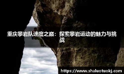 重庆攀岩队速度之巅：探索攀岩运动的魅力与挑战