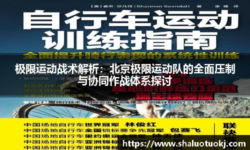 极限运动战术解析：北京极限运动队的全面压制与协同作战体系探讨
