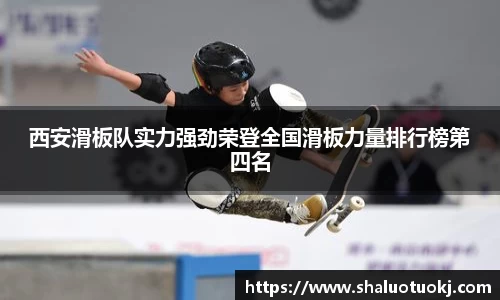 西安滑板队实力强劲荣登全国滑板力量排行榜第四名